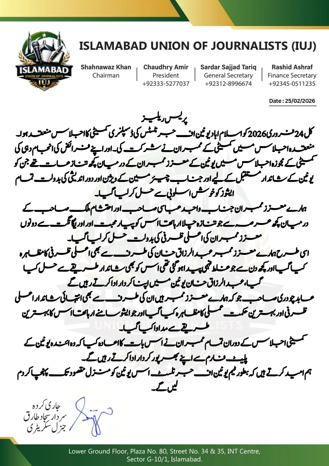 ڈسپلنری کمیٹی کا اجلاس اور تنازعات کا حل